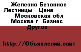 Железно Бетонное Лестницы › Цена ­ 380 000 - Московская обл., Москва г. Бизнес » Другое   